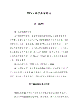 中学办学章程.docx