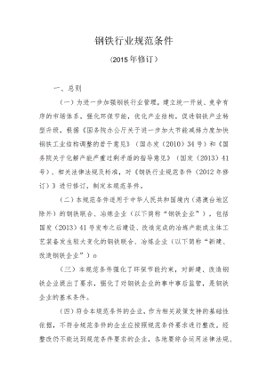钢铁行业规范条件.docx