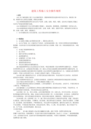 建筑施工安全操作规程全套.docx