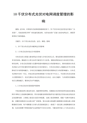 10千伏分布式光伏对电网调度管理的影响.docx