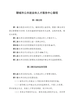 聊城市公共就业和人才服务中心章程.docx
