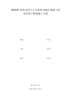 高压线下桩基施工方案.docx