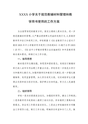 小学关于规范教辅材料管理和教学用书使用的工作方案.docx