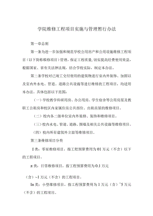 学院维修工程项目实施与管理暂行办法.docx