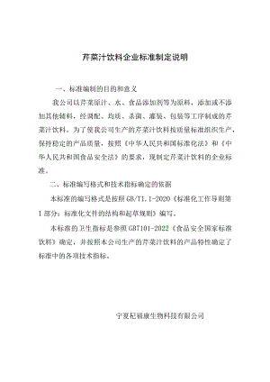 芹菜汁饮料企业标准制定说明.docx