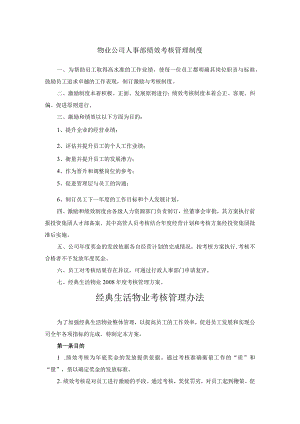 物业公司人事部绩效考核管理制度.docx