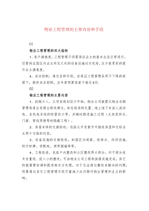 物业工程管理的主要内容和手段.docx