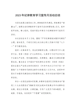 2023年关于开展纪律教育学习宣传月活动的总结报告六篇.docx