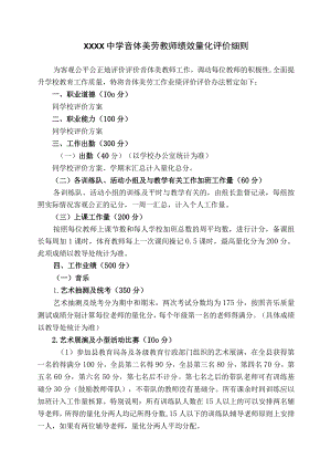 中学音体美劳教师绩效量化评价细则.docx