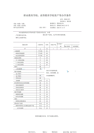 教基5377职业教育学校、高等教育学校资产等办学条件.docx
