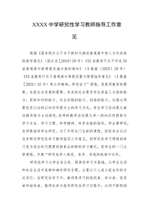 中学研究性学习教师指导工作意见.docx