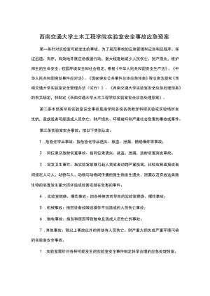 西南交通大学土木工程学院实验室安全事故应急预案.docx