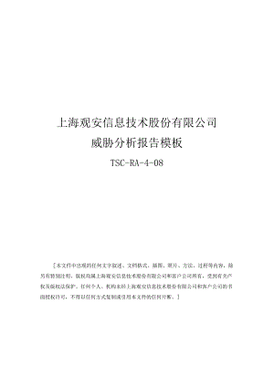 威胁分析报告模板.docx