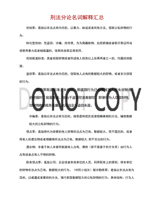 刑法分论名词解释汇总.docx