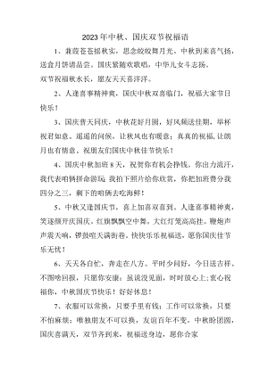 2023年“中秋、国庆”双节祝福语六十条 (通用).docx