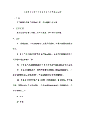建筑企业装置开停车安全条件检查确认制度.docx