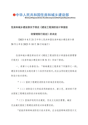 住房和城乡建设部关于修改《建设工程消防设计审查验收管理暂行规定》的决定-文字版.docx