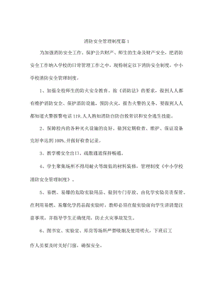 消防安全管理制度（通用9篇）.docx