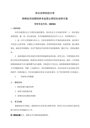 西北农林科技大学特种经济动物饲养专业硕士研究生培养方案.docx