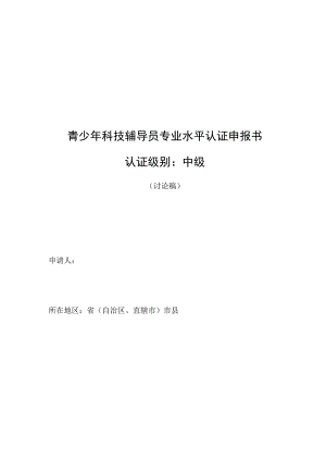 青少年科技辅导员专业水平认证申报书认证级别中级.docx