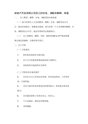 房地产开发有限公司员工的任免、调配和解聘、辞退.docx