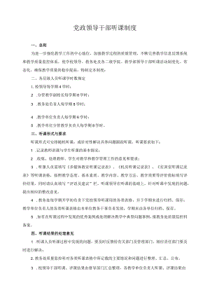 党政领导干部听课制度.docx
