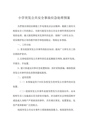 小学突发公共安全事故应急处理预案.docx