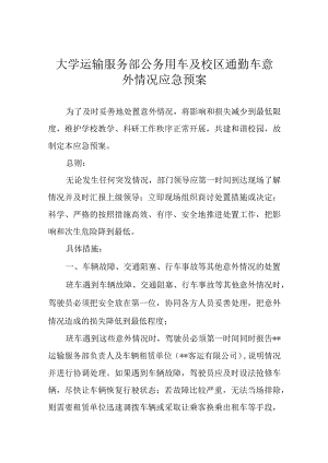 大学运输服务部公务用车及校区通勤车意外情况应急预案.docx