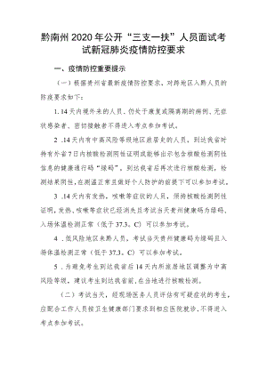 黔南州2020年公开“三支一扶”人员面试考试新冠肺炎疫情防控要求.docx