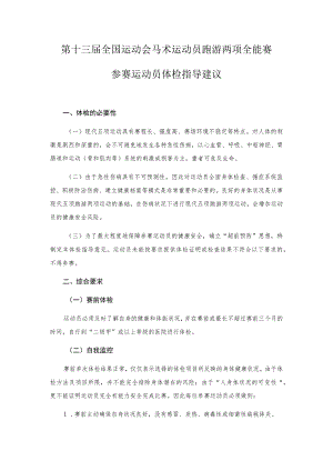 第十三届全国运动会马术运动员跑游两项全能赛参赛运动员体检指导建议.docx