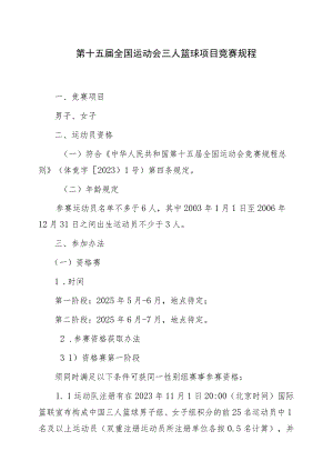 第十五届全国运动会三人篮球项目竞赛规程.docx