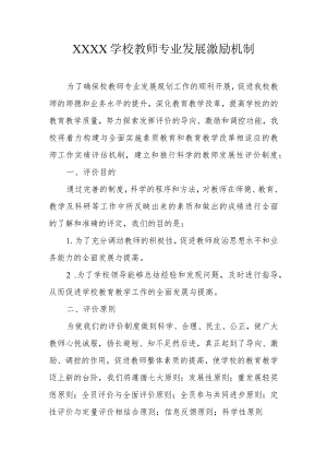 学校教师专业发展激励机制.docx
