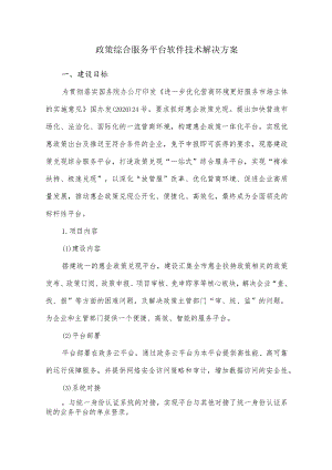 政策综合服务平台软件技术解决方案.docx