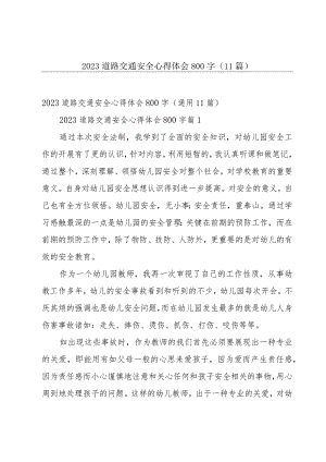 2023道路交通安全心得体会800字（11篇）.docx