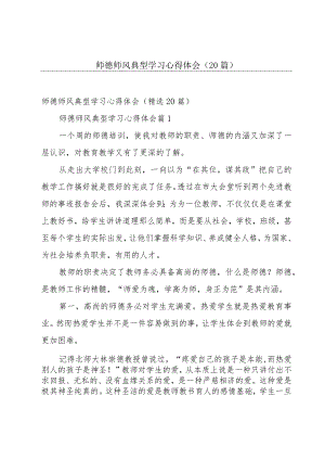 师德师风典型学习心得体会（20篇）.docx