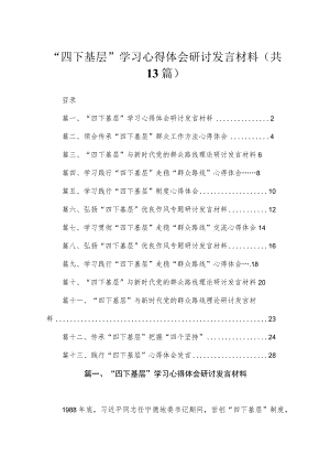 2023“四下基层”学习心得体会研讨发言材料（共13篇）.docx