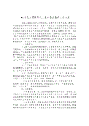 化工园区外化工生产企业整改工作方案.docx