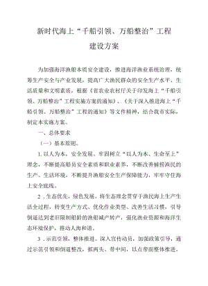 新时代海上“千船引领、万船整治”工程建设方案.docx