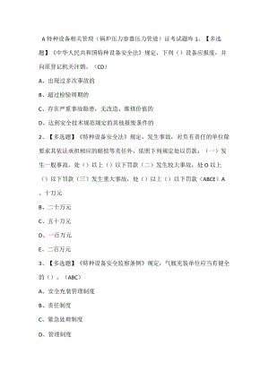A特种设备相关管理（锅炉压力容器压力管道）证考试题库.docx