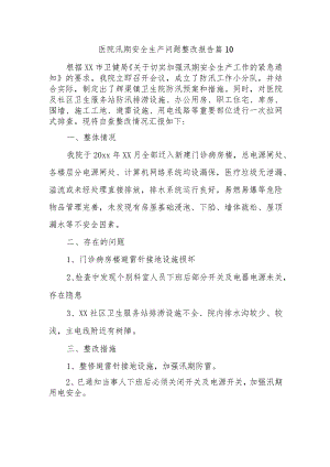 医院汛期安全生产问题整改报告 篇10.docx
