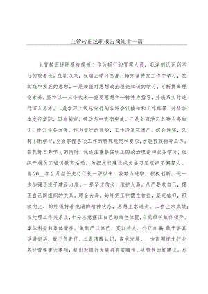 主管转正述职报告简短十一篇.docx