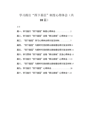 学习践行“四下基层”制度心得体会（共10篇）.docx
