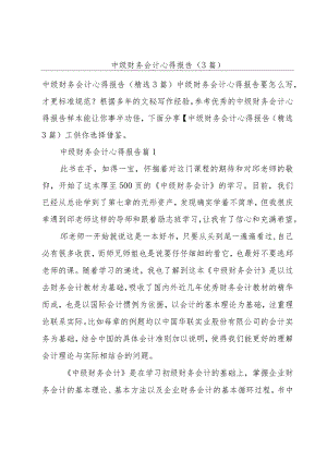 中级财务会计心得报告(3篇).docx