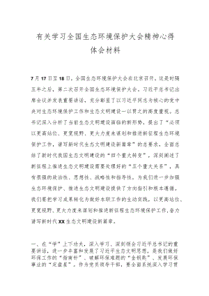 有关学习全国生态环境保护大会精神心得体会材料.docx