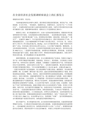 在全省经济社会发展调研座谈会上的汇报发言.docx