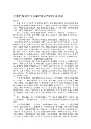 全市教育系统党风廉政建设专题党课讲稿.docx