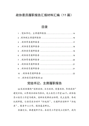 政协委员履职报告汇报材料汇编（11篇）.docx