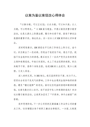 2023年开展以案促改警示教育心得体会.docx