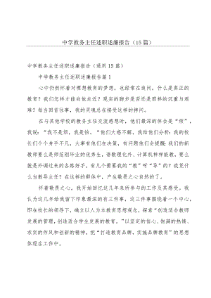 中学教务主任述职述廉报告（15篇）.docx