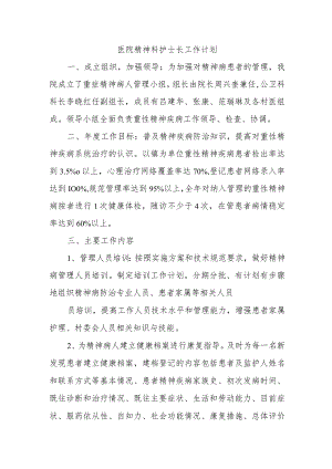 医院精神科护士长工作计划.docx
